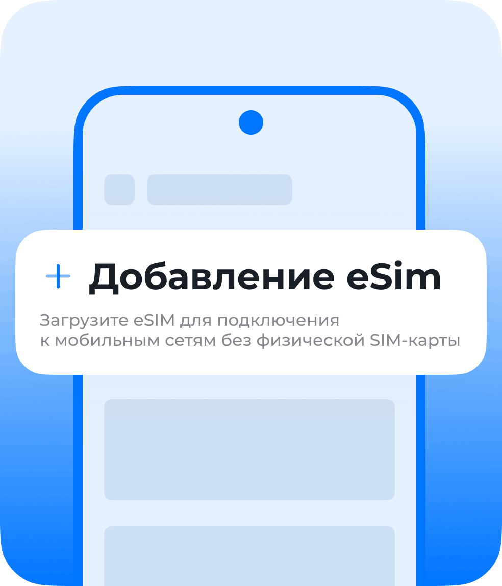 Добавьте eSIM