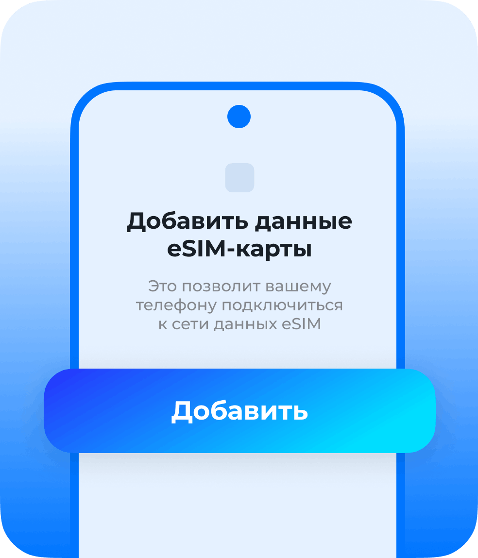 Активируйте eSIM